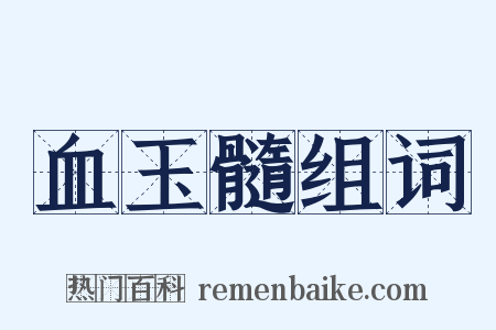 血玉髓组词是什么意思的图片